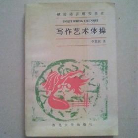 寫作藝術體操（1000冊）