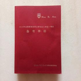 2018全国管理类硕士研究生入学统一考试备考手册