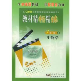 与人教版义务教育课程标准实验教科书同步:《教材精析精练》7年级生物学（上）