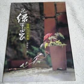 把綠帶回家：隨興小品盆栽