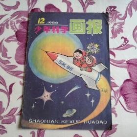 少年科学画报  1986.12