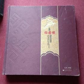 中国裕固族·传统文化图鉴
