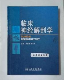 临床神经解剖学    芮德源  陈立杰  主编，九五品（基本全新），无字迹，现货，正版（假一赔十）