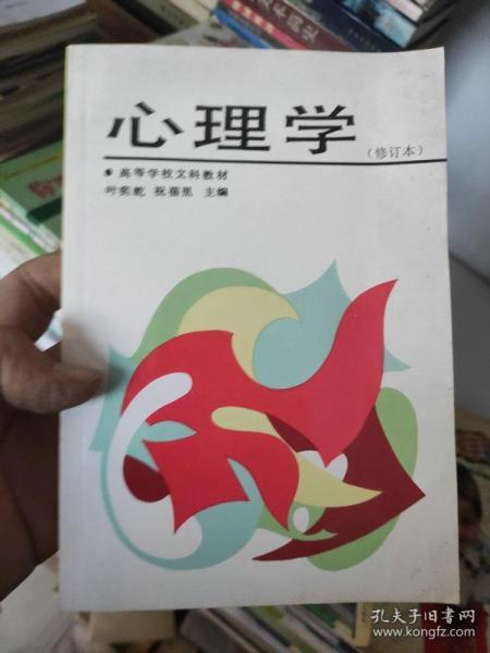 心理学 修订本