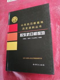 胶东抗日根据地文献2：胶东《大众报》选编