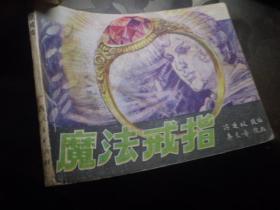 《魔法戒指》