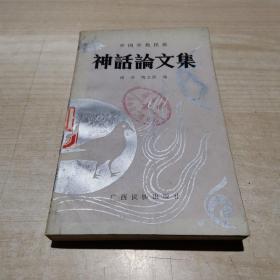 中国少数民族神话论文集