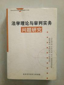 法学理论与审判实务问题研究