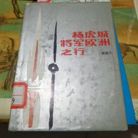 杨虎城将军欧洲之行