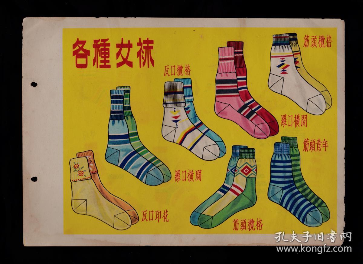 50年代各种女袜/童袜广告