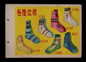 50年代各种女袜/童袜广告