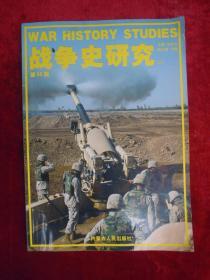 战争史研究 （二）第35册（一版一印）（印量5000册）