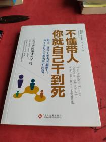 不懂带人，你就自己干到死：把身边的庸才变干将