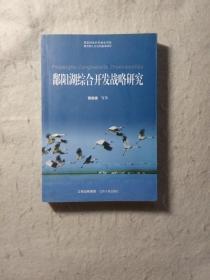 鄱阳湖综合开发战略研究