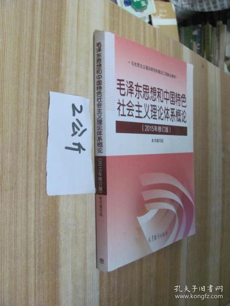 毛泽东思想和中国特色社会主义理论体系概论（2015年修订版）