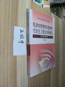 毛泽东思想和中国特色社会主义理论体系概论（2015年修订版）