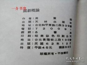 国剧概论（精装本，1973年出版，个人藏书，繁体竖排，存量较少 ）