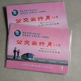 公交出行月 2·3月 2011北京公交纪念车票1(19张合售）