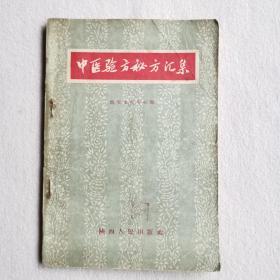 中医验方秘方汇集（1957年一版一印）
罕见随书带有一张正误表