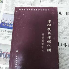 保险相关法规汇编