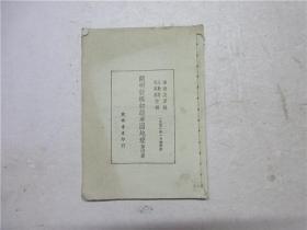 1951年修訂本《開明新編初級(jí)本國(guó)地理》第四冊(cè)（注：該書缺封皮）