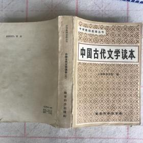中国古代文学读本（三）
