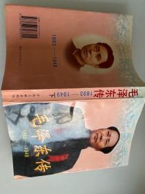 毛泽东传:1893-1949 下