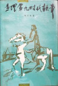 查理第九时代轶事