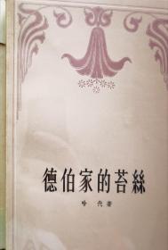 德伯家的苔丝