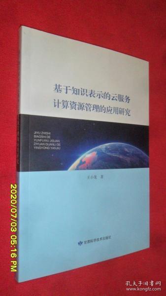 基于知识表示的云服务计算资源管理的应用研究