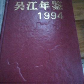 吴江年鉴   1993--1996年四本合售