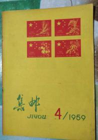 《集邮》59年第四期，