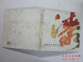 广州现代漆画作品选