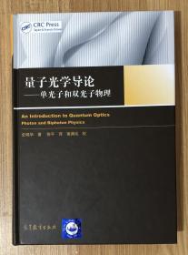 量子光学导论：单光子和双光子物理 An Introduction to Quantum Optics Photon and Biphoton Physics 9787040447637