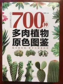 700种多肉植物原色图鉴