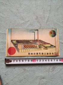 民国上海元通染织厂商标纸一张