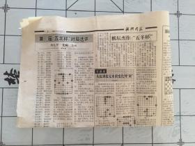 棋牌周报1992年4月21日第353期