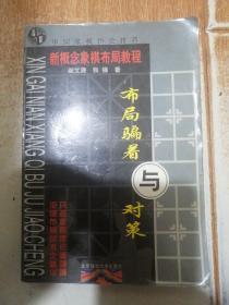 新概念象棋布局教程：布局骗着与对策