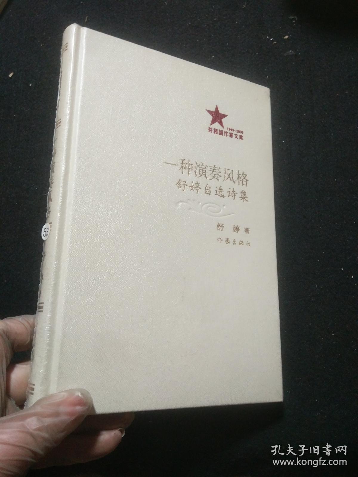 共和国作家文库 一种演奏风格 舒婷自选诗集 精装本