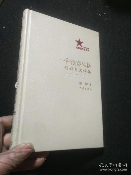 共和国作家文库 一种演奏风格 舒婷自选诗集 精装本