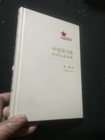 共和国作家文库 一种演奏风格 舒婷自选诗集 精装本