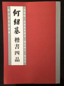 内部交流资料：非常稀少，从未出版！稀见何绍基楷书四品《祭神帖》《西园雅集图记》《楷书格言》《祝寿序》8开182页148元 最后面楷书部分《祝寿序》极其精彩稀缺（市面复印件几百元），每张背景有深浅不一的问题虽不是完美，但因太稀缺所以将其加入，以供读者学习。精选民国老版和市面难得一见的何绍基楷书四品汇集一册，以进口纸张精印，此四品内容当为何绍基目前可见最精彩的楷书何氏楷书碑魂帖韵实为学习何绍基必备之品