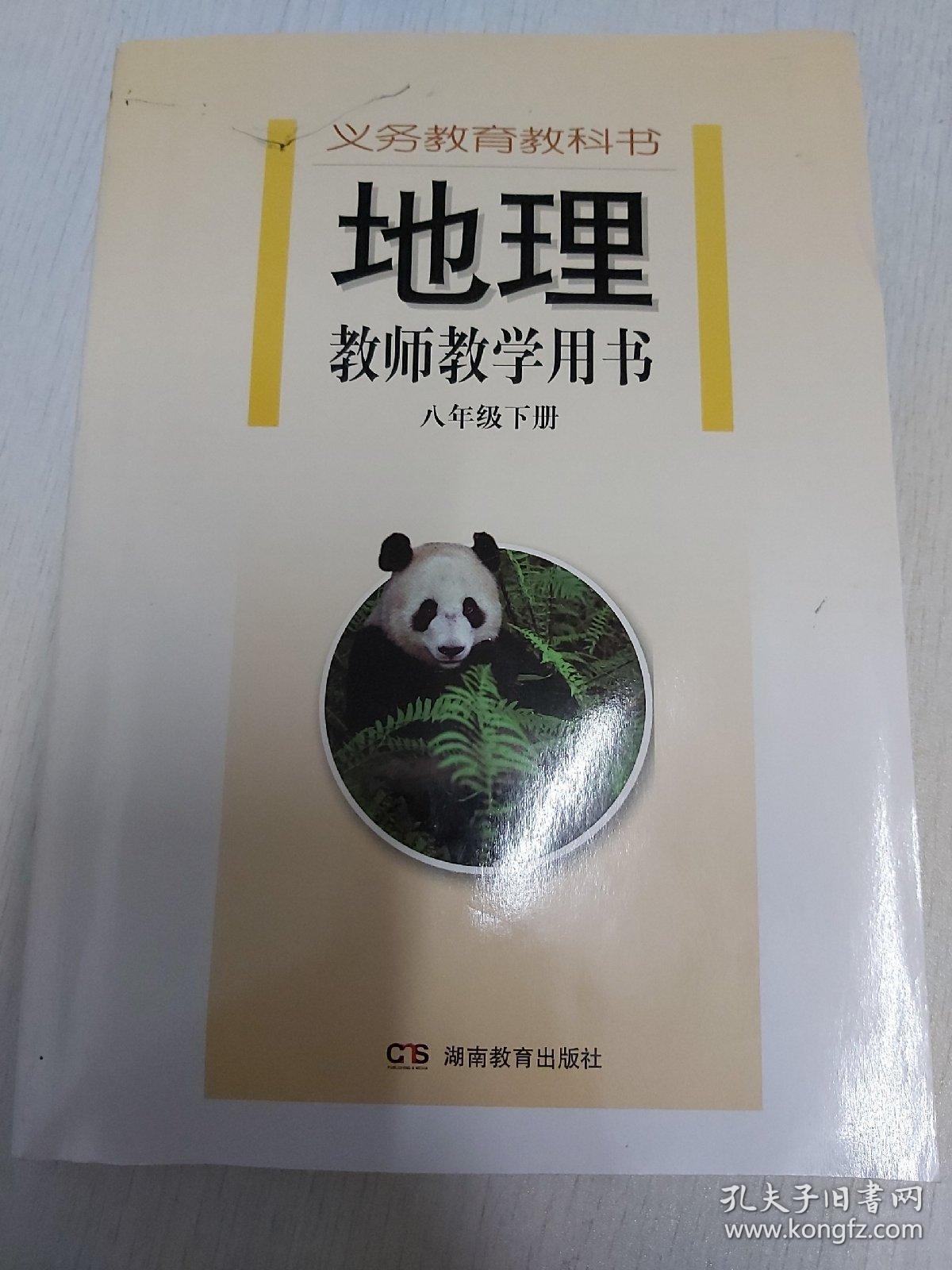 地理教师教学用书，八年级下册（含光盘）