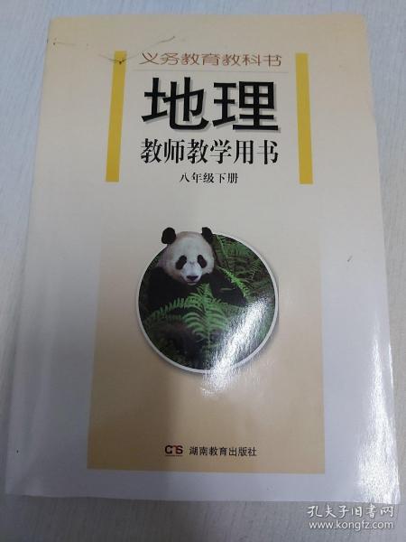 地理教师教学用书，八年级下册（含光盘）