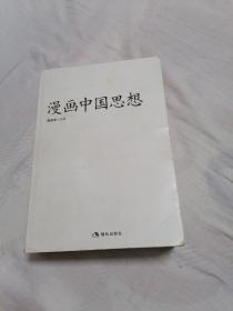 漫画中国思想.蔡志忠经典精选（论语.孟子.老子.等十五部经典的智慧脉络贯穿在这一本书中）绘画蔡志忠编著蔡志忠