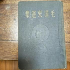 稀见珍品，1948年东北书店版《毛泽东选集》，品相完美，无涂画无污迹不缺页无破损，蓝色布面精装。蓝皮1