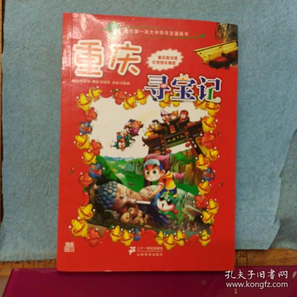 我的第一本大中华寻宝漫画书 重庆寻宝记