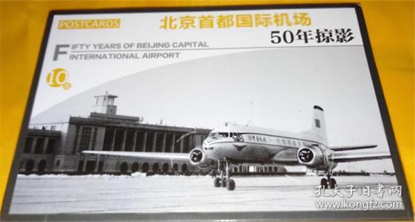 北京首都国际机场·50年掠影 纪念明信片，1套10枚全，15X10厘米，原定价10元【 明信片，中、英双文版  】
