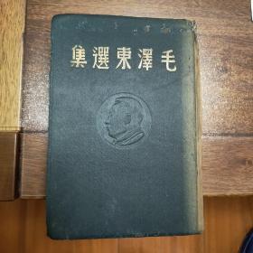 稀见珍品，1948年东北书店版《毛泽东选集》，品相完美，不缺页无涂画无污迹无破损，蓝色布面精装。蓝皮2