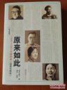 正版   原来如此：1840-1949中国底本（插图珍藏版）一版一印